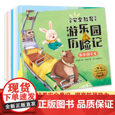 全新正版:儿童安全教育绘本全套8册早教睡前故事书周岁0-3-6-7岁幼儿读物幼儿园阅读书籍///安徽美术出版社/9787