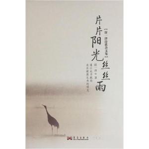 正版新书]片片阳光丝丝雨溶一泽 著9787802525818
