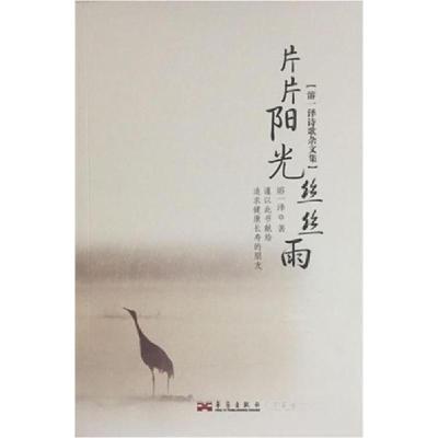正版新书]片片阳光丝丝雨溶一泽 著9787802525818
