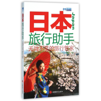 音像日本旅行手/出境旅行手丛书编者:出境旅行手编辑部