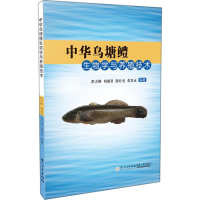 醉染图书中华乌塘鳢生物学与养殖技术97875615614