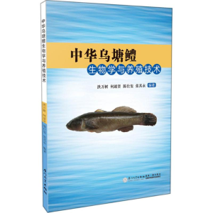 醉染图书中华乌塘鳢生物学与养殖技术97875615614
