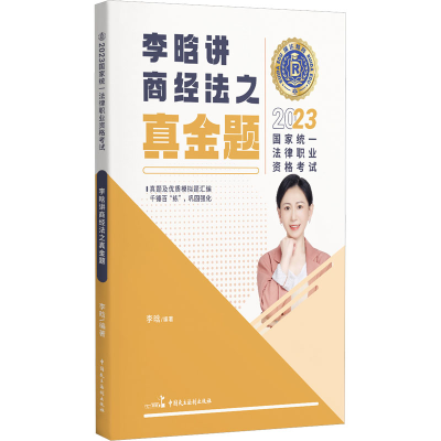 正版新书]2023国家统一法律职业资格考试 瑞达法考之商经法真金