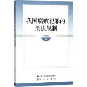 正版新书]我国腐败犯罪的刑法规制刘伟丽9787565330568