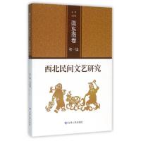 正版新书]西北民间文艺研究(陇东南卷第1辑)郭昭第9787226048269