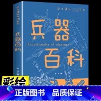 兵器百科 [正版]抖音同款带着孩子游中国全8册+我的环球旅行手册 机械里的科学课 写给孩子的中国环球儿童国家地理科普百