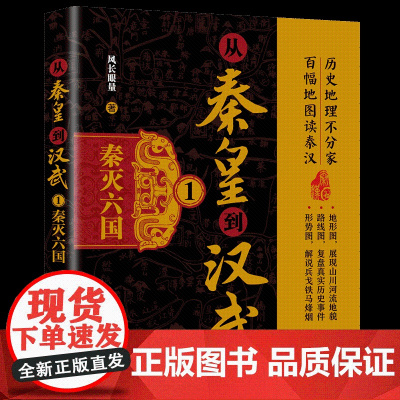 正版图书 从秦皇到汉武1——秦灭六国 风长眼量 清华大学出版社 中国古代史;历史读物
