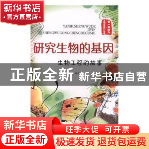 正版 研究生物的基础:生物工程的故事 陈芳烈主编 泰山出版社