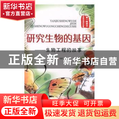 正版 研究生物的基础:生物工程的故事 陈芳烈主编 泰山出版社