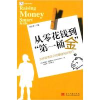 正版新书]从零花钱到第一桶金:怎样培养孩子的理财创业能力(美