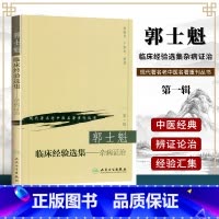 [正版] 郭士魁临床经验选集杂病证治 现代老中医重刊丛书人民卫生出版社