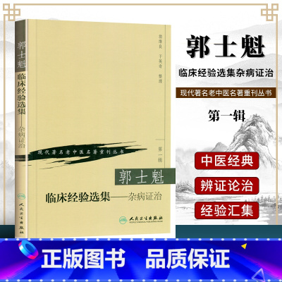 [正版] 郭士魁临床经验选集杂病证治 现代老中医重刊丛书人民卫生出版社
