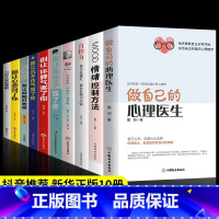 [全10册]受益一生的自我疗愈心理学 [正版]全10册做自己的心理医生情绪控制方法自控力 抑郁症自我治疗心里学焦虑症自愈