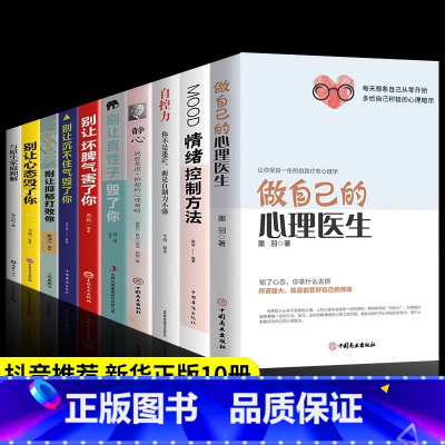[全10册]受益一生的自我疗愈心理学 [正版]全10册做自己的心理医生情绪控制方法自控力 抑郁症自我治疗心里学焦虑症自愈