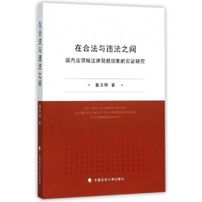 正版新书]在合法与违法之间(国内法领域法律规避现象的实证研究)