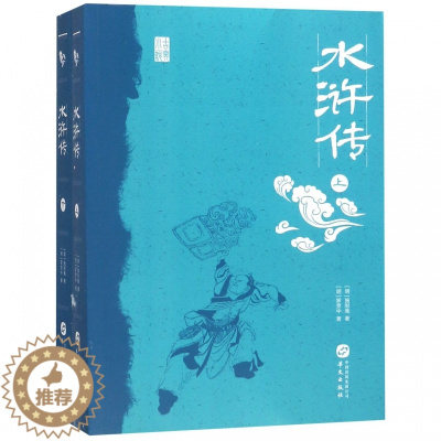 [醉染正版]正版 水浒传-上下册 明·施耐庵罗贯中 中国古典小说 文学散文经管励志女性书排行榜 华文出版社 四大