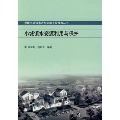 [M]小城镇水资源利用与保护-9787112103188