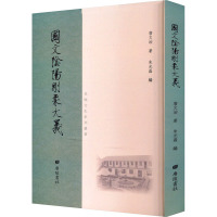 [正版]国文阴阳刚柔大义/ 吴地文化系列丛书 儒家经典作两汉与唐宋文古籍整理 广陵书社