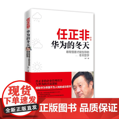 [正版]任正非 华为的冬天 唯有惶者才能生存的冬天哲学 陈广 著 其他经管 励志 正版图书 深圳出版社