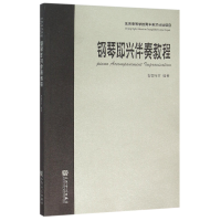 音像钢琴即兴伴奏教程编者:智园行方