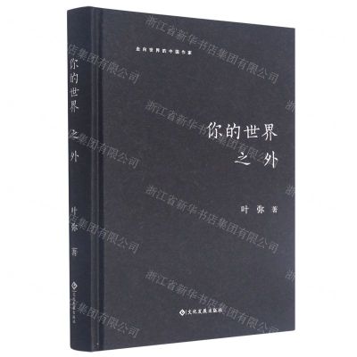 [N]你的世界之外(精)/走向世界的中国作家-9787514229721