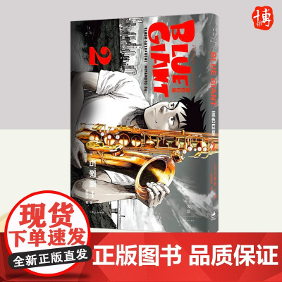 蓝色巨星. 2 上海人民出版社