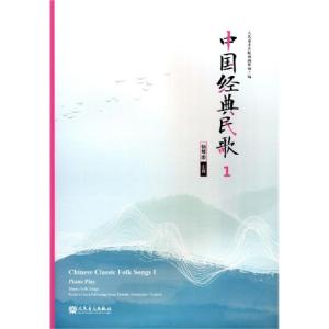 正版新书]中国经典民歌(1钢琴版山西)编者:人民音乐出版社编辑部