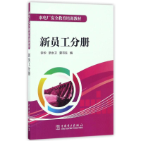醉染图书新员工分册/水电厂安全教育培训教材9787519800307