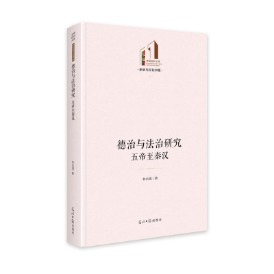 正版新书]德治与法治研究:五帝至秦汉 光明社科文库·历史与文