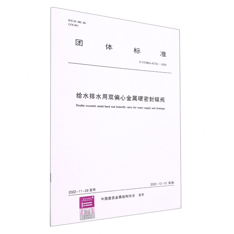 [N]给水排水用双偏心金属硬密封蝶阀(TCCMSA40734-2022)/团体标准-1511240464