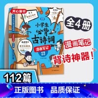 古诗词+小古文 [正版]小学生必背古诗词全4册漫画全解 112篇古诗词速背技巧 思维导图速背 小学生背诵神器 语文阅读课