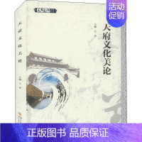 天府文化美论 [正版]天府文化美论 王苹 编 地方史志/民族史志经管、励志 书店图书籍 四川大学出版社