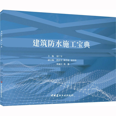 建筑防水施工宝典