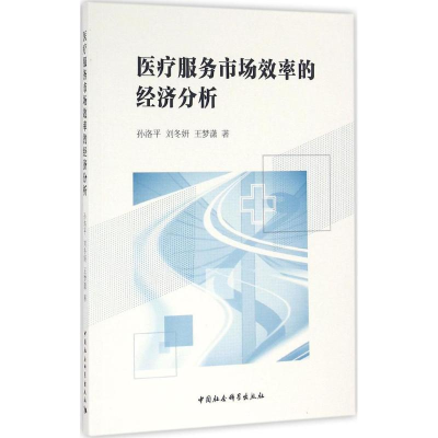 醉染图书医疗服务市场效率的经济分析9787516179475