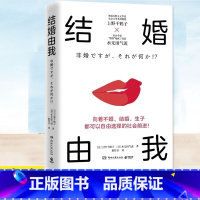 [主图款]结婚由我 [正版] 结婚由我 女性主义学者上野千鹤子结婚与否生育与否女性的人生价值并非取决于此如何逃离身为