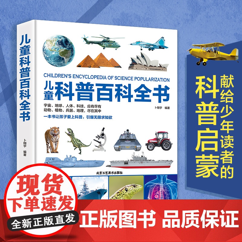 儿童科普百科全书大开本 6-9-12岁少年科普世界探索太空宇宙地球动物植物海洋生物人体兵器科学技术系列科普绘本课外阅读漫