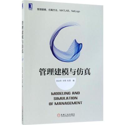 管理建模与仿真
