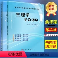 共两本]生物化学与分子生物学学习纲要与同步练习第二版+生理学学习指导 [正版]生物化学与分子生物学学习纲要与同步