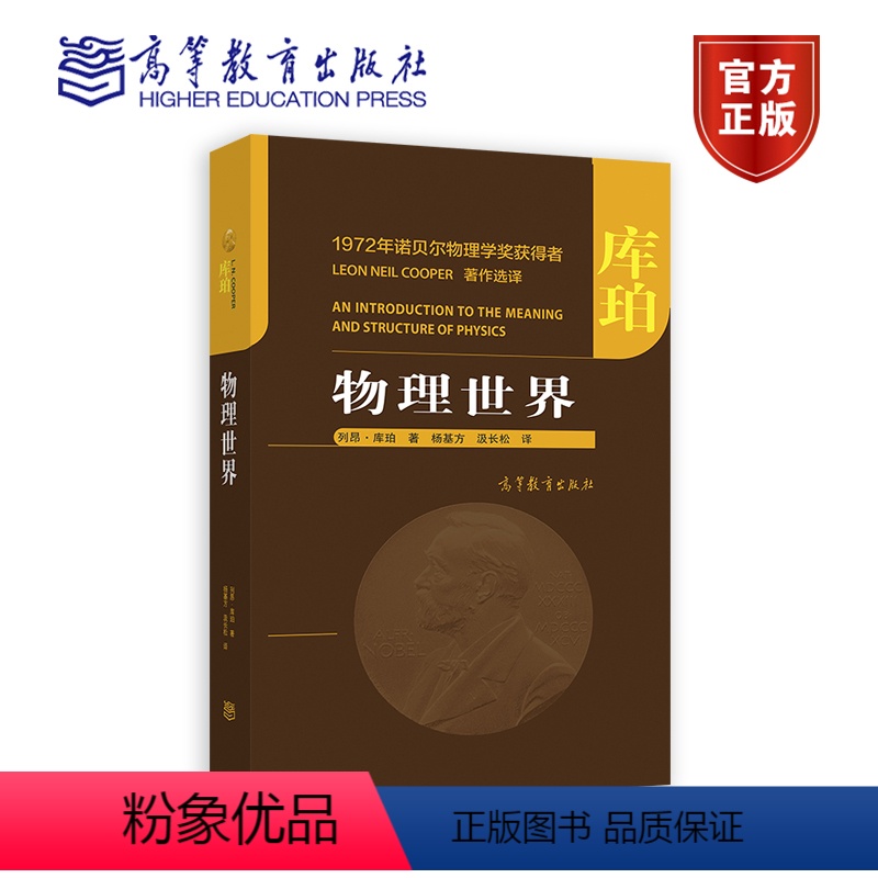 物理世界 [正版]物理世界 [美]列昂·库珀 著,杨基方,汲长松 物理学 相对论 简洁生动 力学 光学