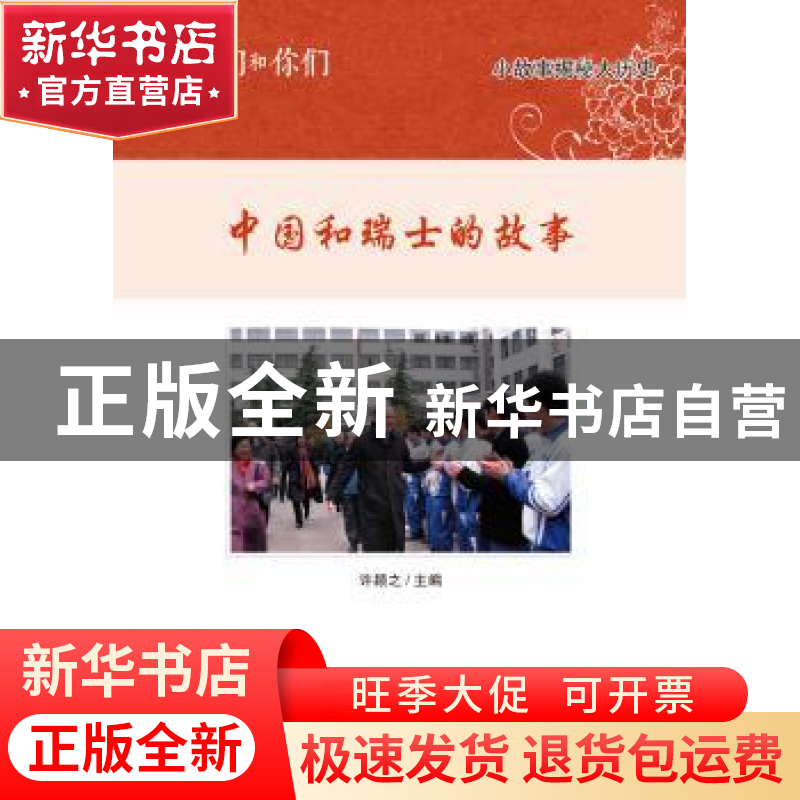 正版 我们和你们:第二辑:中国和瑞士的故事 许颖之 著 五洲传播出