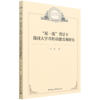 正版新书]"双一流"背景下我国大学章程功能实现研究张丽97875203
