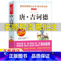 唐吉诃德 [正版]堂吉诃德历险记唐吉诃德塞万提斯原著名师导读带批注无障碍精读版青少年版三年级四五六年级初中生七八九年级高