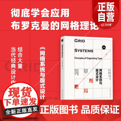 [正版]网络系统与版式设计 设计新经典网格系统与版式设计 布罗克曼网格理论设计人入门基础教程教材工具书籍 正版书籍