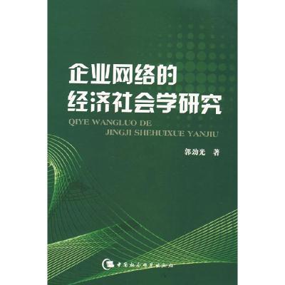 正版新书]企业网络的经济社会学研究郭劲光9787500468387