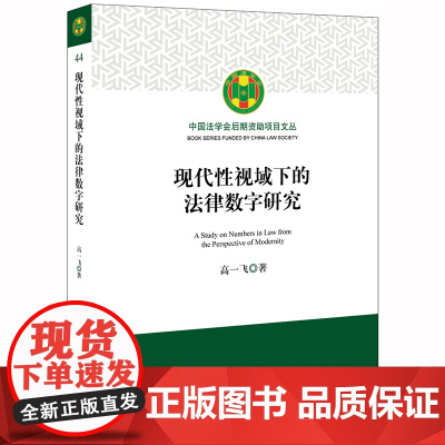 D 现代性视域下的法律数字研究 高一飞著 法律出版社