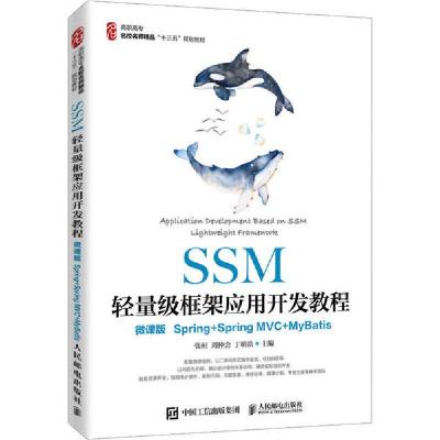 正版新书]SSM轻量级框架应用开发教程 微课版张桓9787115533708
