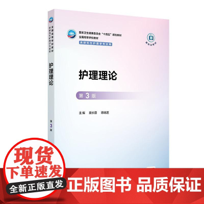 护理理论(第3版)