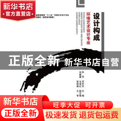 正版 设计构成 吴萍,邓怀东主编 中国电力出版社 9787512330382