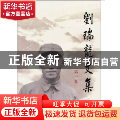 正版 刘瑞龙文集:第一卷 刘瑞龙著 人民出版社 9787010092454 书
