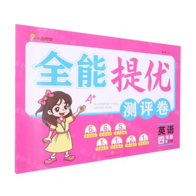 [N]英语(4下RJ版)/全能提优测评卷-9787545568127